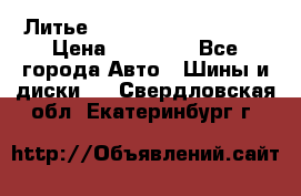  Литье Sibilla R 16 5x114.3 › Цена ­ 13 000 - Все города Авто » Шины и диски   . Свердловская обл.,Екатеринбург г.